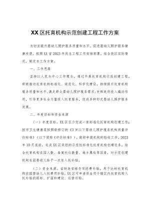 XX区托育机构示范创建工程工作方案 .docx