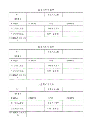 公务用车审批单.docx