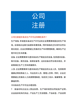 公司注册速冻食品生产许可证的申请条件.docx