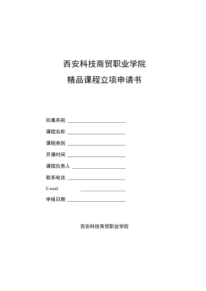 西安科技商贸职业学院精品课程立项申请书.docx