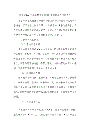 国企2023年主题教育专题组织生活会对照检查材料.docx