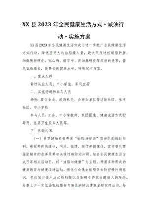 XX县2023年全民健康生活方式“减油行动”实施方案.docx