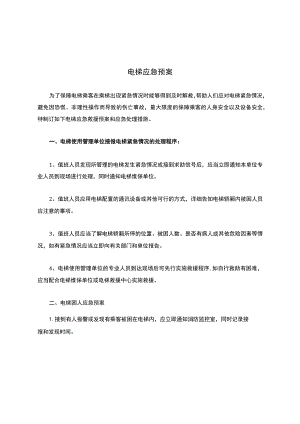 电梯应急预案.docx