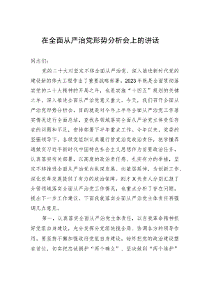 在全面从严治党形势分析会上的讲话.docx