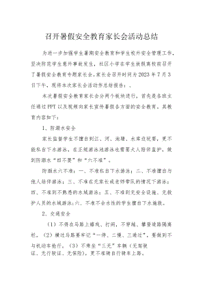 召开暑假安全教育家长会活动总结.docx