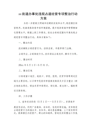 xx街道办事处违规占道经营专项整治行动方案.docx