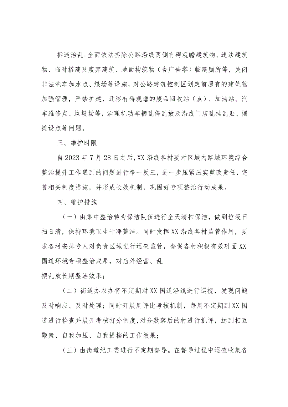 XX街道办事处关于309国道环境整治专项工作长效机制的实施方案.docx_第3页