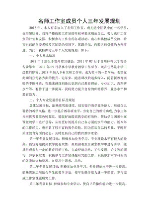名师工作室成员个人三年发展规划.docx