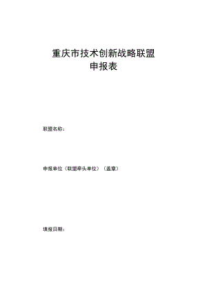 重庆市技术创新战略联盟申报表.docx