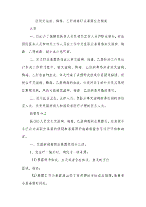 医院艾滋病、梅毒、乙肝病毒职业暴露应急预案.docx
