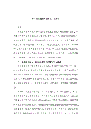 第二批主题教育读书班开班讲话10精选八篇.docx