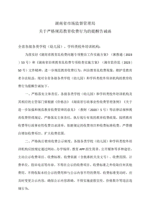 湖南省市场监督管理局关于严格规范教育收费行为的提醒告诫函(2023年).docx