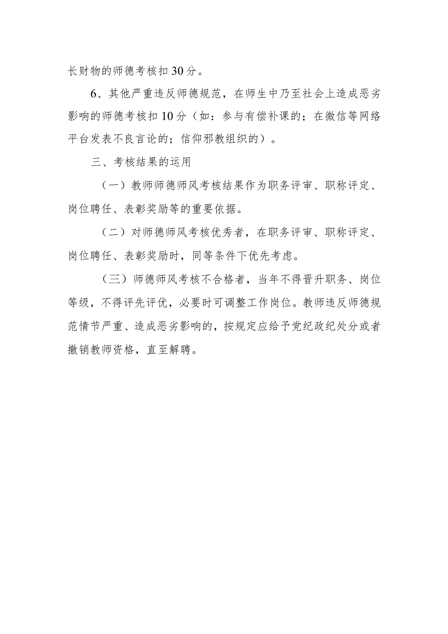 XX市第二中学 教师师德师风考核方案.docx_第3页