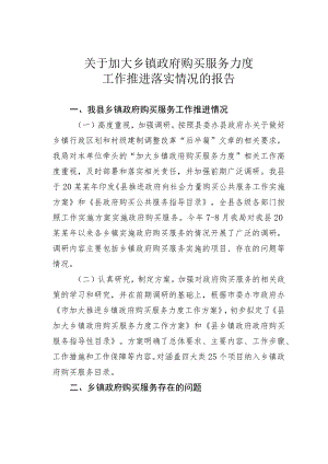关于加大乡镇政府购买服务力度工作推进落实情况的报告 .docx