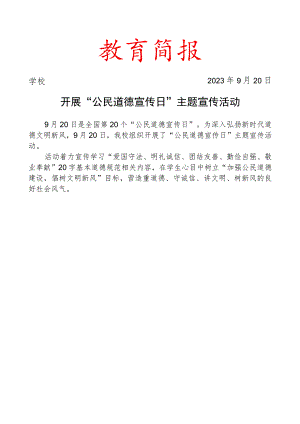 开展“公民道德宣传日”主题宣传活动简报.docx