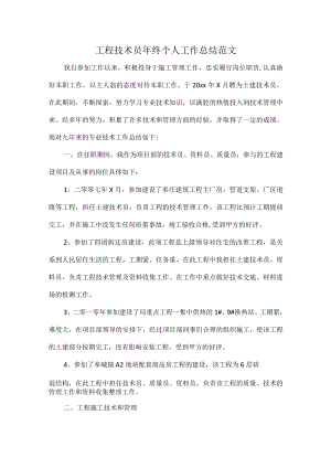 工程技术员年终个人工作总结范文.docx