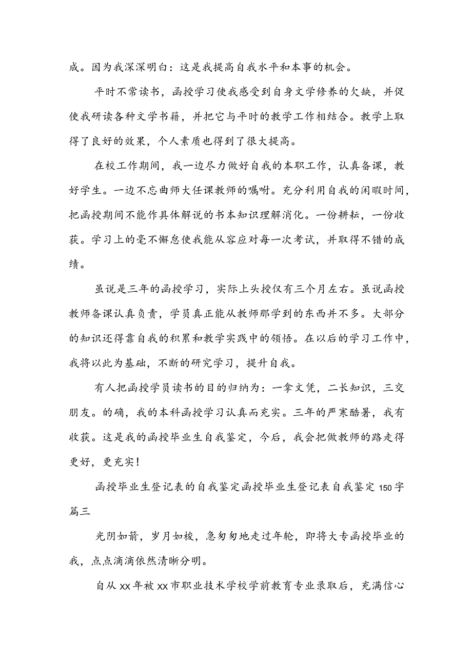 函授毕业生登记表的自我鉴定 函授毕业生登记表自我鉴定150字(7篇).docx_第3页