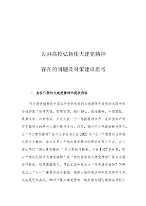 民办高校弘扬伟大建党精神存在的问题及对策建议思考.docx