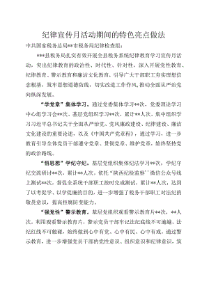 xx局纪律教育宣传月特色亮点做法.docx