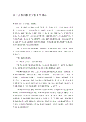 在工会换届代表大会上的讲话.docx