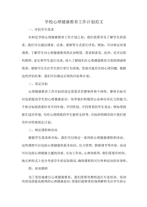 学校心理健康教育工作计划范文.docx