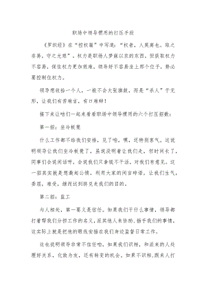 职场中领导惯用的打压手段.docx