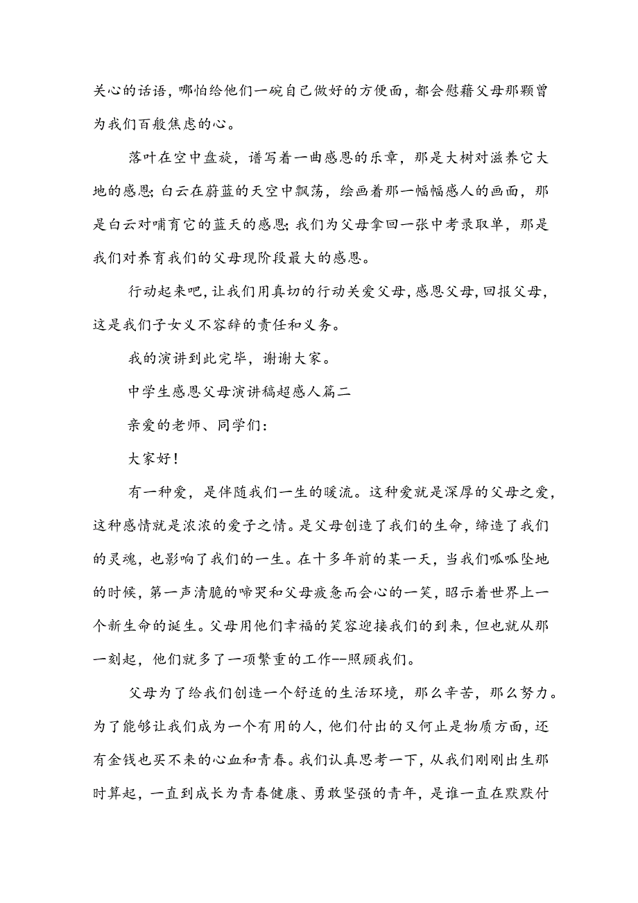 2023年中学生感恩父母演讲稿超感人(五篇).docx_第2页