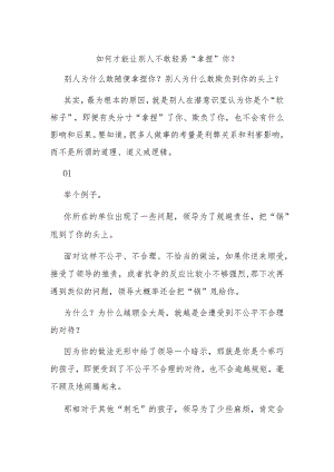 如何才能让别人不敢轻易“拿捏”你？.docx