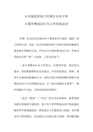 X市场监管部门开展打击电子秤计量作弊违法行为工作经验总结.docx