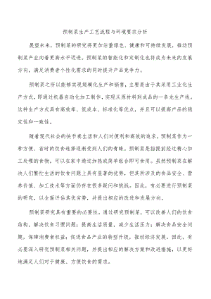 预制菜生产工艺流程与环境要求分析.docx