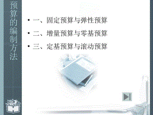 预算的编制方法.ppt
