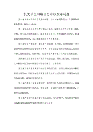 机关单位网络信息审核发布制度.docx