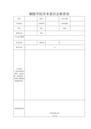 铜陵学院学术委员会推荐表.docx