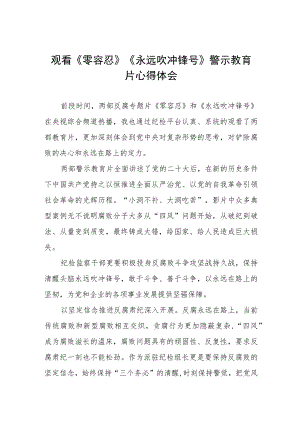 《零容忍》《永远吹冲锋号》心得体会四篇.docx