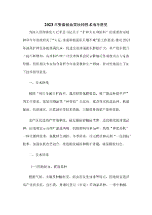 2023年安徽省油菜秋种技术指导意见.docx