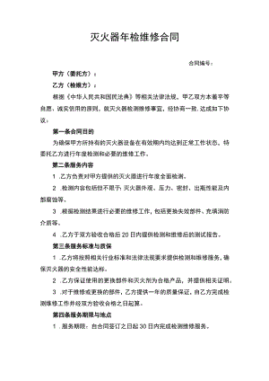 灭火器年检维修合同协议书.docx
