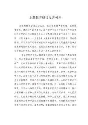 主题教育研讨发言材料.docx