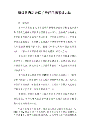 镇级政府耕地保护责任目标考核办法.docx