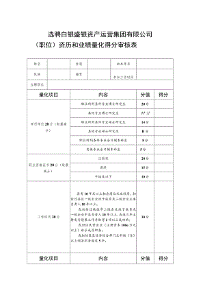 选聘白银盛银资产运营集团有限公司职位资历和业绩量化得分审核表.docx