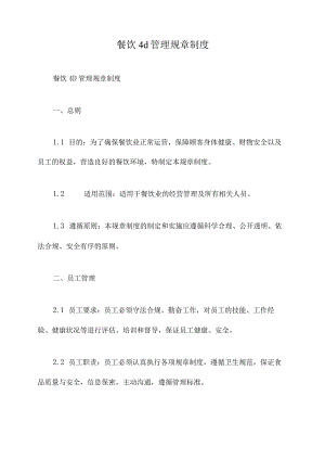 餐饮4d管理规章制度.docx