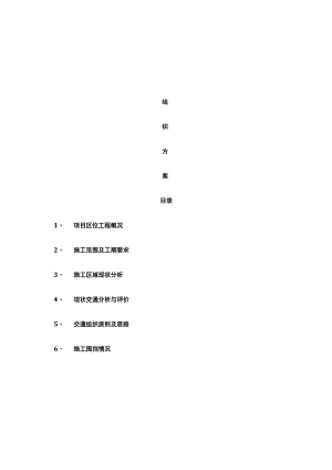 交通组织方案.docx