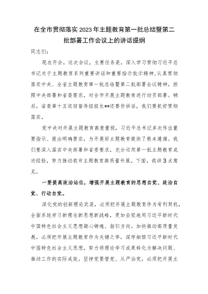 在全市2023年第一批总结暨第二批主题教育工作会议上的讲话提纲.docx
