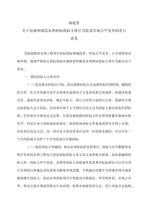 福建省关于加强和规范水利招标投标主体行为促进市场公平竞争的若干意见(2023年).docx