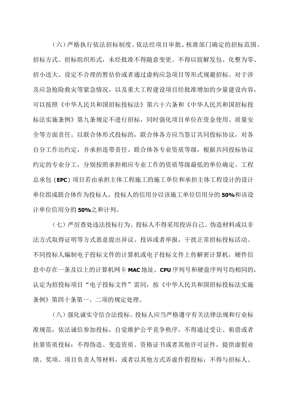 福建省关于加强和规范水利招标投标主体行为促进市场公平竞争的若干意见(2023年).docx_第3页