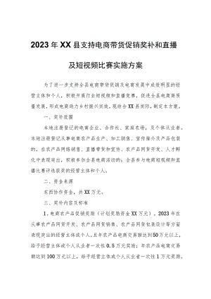 2023年XX县支持电商带货促销奖补和直播及短视频比赛实施方案.docx