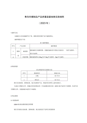 青岛市煤制品产品质量监督抽查实施细则2023年.docx