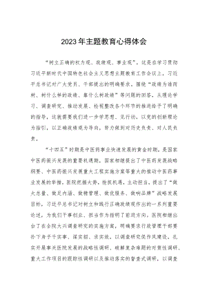 医生党员2023年主题教育的学习感悟3篇.docx