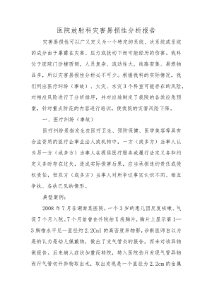 医院放射科灾害易损性分析报告.docx