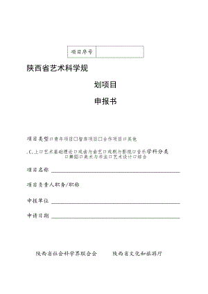 陕西省艺术科学规划项目申报书.docx