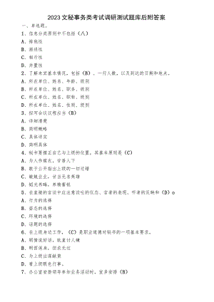2023文秘事务类考试调研测试题库后附答案.docx